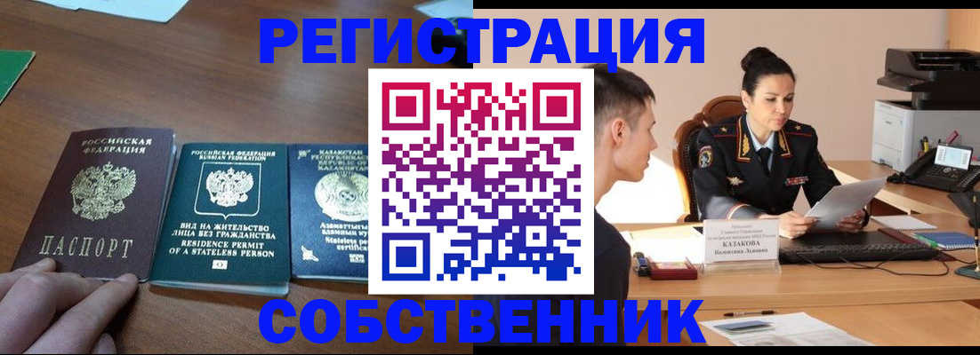 временная регистрация собственник в Бологом